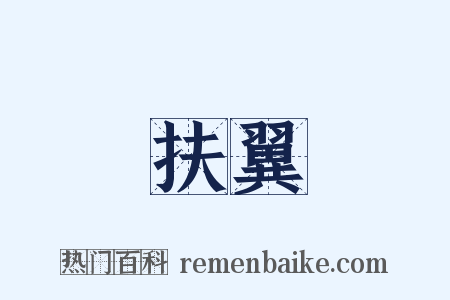 扶翼是什么意思的图片